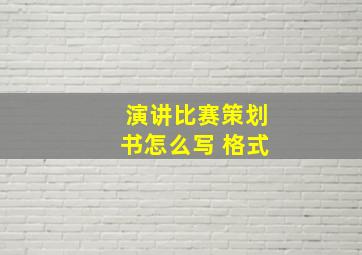 演讲比赛策划书怎么写 格式